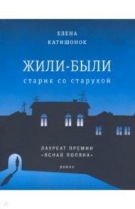 Жили-были старик со старухой / Катишонок Елена Александровна