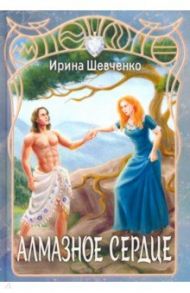 Алмазное сердце / Шевченко Ирина Сергеевна