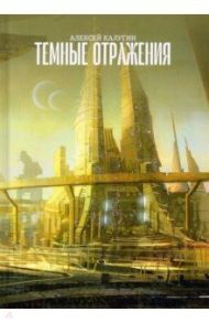 Темные отражения / Калугин Алексей Александрович