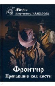 Фронтир. Книга 1. Пропавшие без вести / Калбазов Константин Георгиевич