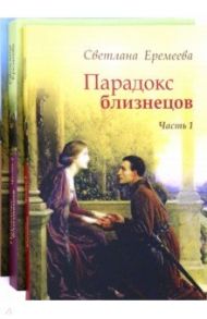 Парадокс близнецов. Комплект в 3-х книгах / Еремеева Светлана