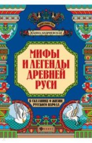 Мифы и легенды Древней Руси в сказаниях о жизни русского народа / Андриевская Жанна Викторовна