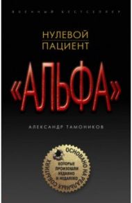 Нулевой пациент / Тамоников Александр Александрович