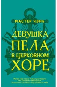 Девушка пела в церковном хоре / Мастер Чэнь