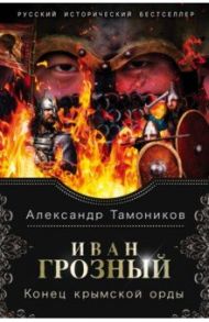 Иван Грозный. Конец крымской орды / Тамоников Александр Александрович