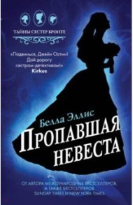 Пропавшая невеста / Эллис Белла