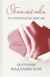 Обнажёнка поэтической мысли. Том 1. Очищение / Мадалинская Екатерина