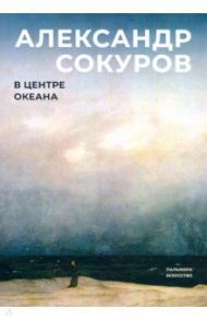 В центре океана / Сокуров Александр Николаевич