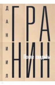 Собрание сочинений. Том 2. После свадьбы / Гранин Даниил Александрович