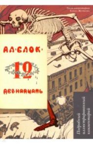 Двенадцать. Поэма. Подробный иллюстрированный комментарий. Учебное пособие / Блок Александр Александрович