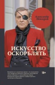 Искусство оскорблять / Невзоров Александр Глебович