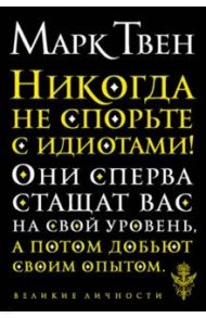 Никогда не спорьте с идиотами! / Твен Марк