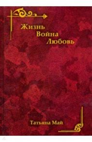 Жизнь. Война. Любовь / Май Татьяна Евгеньевна