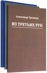 Стихотворения в 3-х томах / Трешкур Александр Васильевич