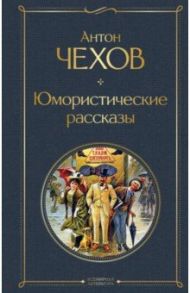 Юмористические рассказы / Чехов Антон Павлович