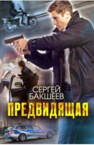 Предвидящая / Бакшеев Сергей