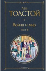 Война и мир. Том I-II / Толстой Лев Николаевич