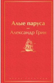 Алые паруса / Грин Александр Степанович