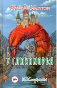 У Глюкоморья. ЗЕВСограммы / Запяткин Евгений Викторович