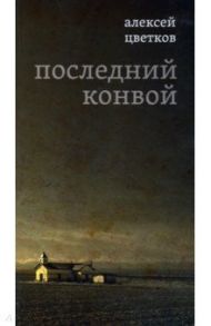 Последний конвой / Цветков Алексей Петрович