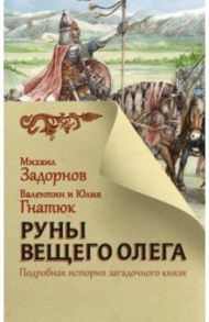 Руны Вещего Олега / Задорнов Михаил Николаевич, Гнатюк Валентин Сергеевич, Гнатюк Юлия Валерьевна