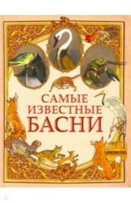 Самые известные басни / Крылов Иван Андреевич, Эзоп, Лафонтен Жан де