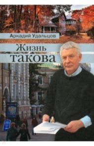 Жизнь такова. Рассказы из цикла "Россия. Начало XXI века" / Удальцов Аркадий Петрович