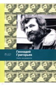 Небо на ремонте / Григорьев Геннадий Анатольевич