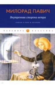 Внутренняя сторона ветра. Роман о Геро и Леандре / Павич Милорад