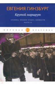 Крутой маршрут. Хроника времен культа личности. Часть 2 / Гинзбург Евгения Семеновна