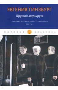 Крутой маршрут. Хроника времен культа личности. Часть 1 / Гинзбург Евгения Семеновна