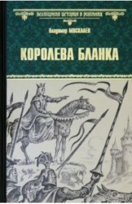 Королева Бланка / Москалев Владимир Васильевич