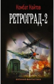 Ретроград-2 / Найтов Комбат