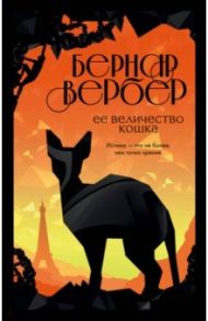 Ее величество кошка / Вербер Бернар