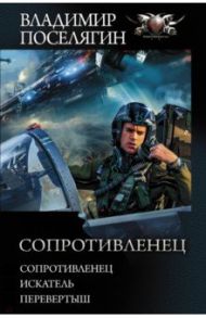 Сопротивленец. Искатель. Перевертыш / Поселягин Владимир Геннадьевич