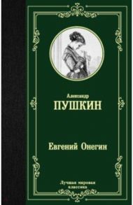 Евгений Онегин. Драмы / Пушкин Александр Сергеевич