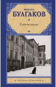 Собачье сердце / Булгаков Михаил Афанасьевич