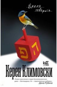 Время говорить / Климовски Керен