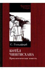 Котел Чингисхана / Гольдфарб Станислав Иосифович