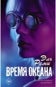 Время океана / Эль Реми