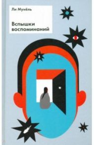 Вспышки воспоминаний. Сборник рассказов / Ли Мун Ёль