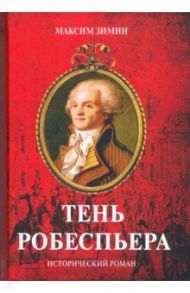 Тень Робеспьера: исторический роман / Зимин Максим