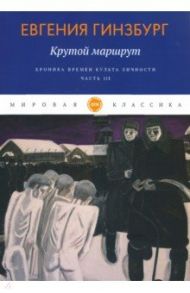 Крутой маршрут. Хроника времен культа личности. Часть 3 / Гинзбург Евгения Семеновна