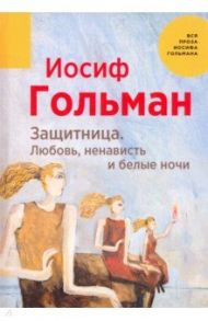 Защитница. Любовь, ненависть и белые ночи / Гольман Иосиф