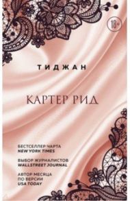 Картер Рид / Тиджан