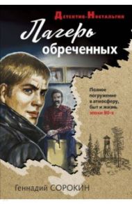 Лагерь обреченных / Сорокин Геннадий Геннадьевич