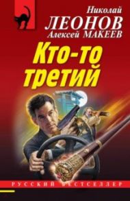 Кто-то третий / Леонов Николай Иванович, Макеев Алексей Викторович