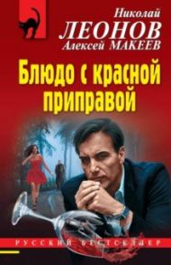 Блюдо с красной приправой / Леонов Николай Иванович