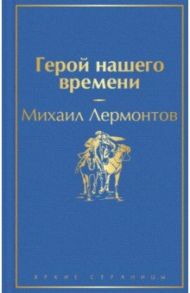 Герой нашего времени / Лермонтов Михаил Юрьевич