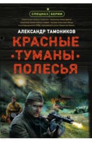 Красные туманы Полесья / Тамоников Александр Александрович